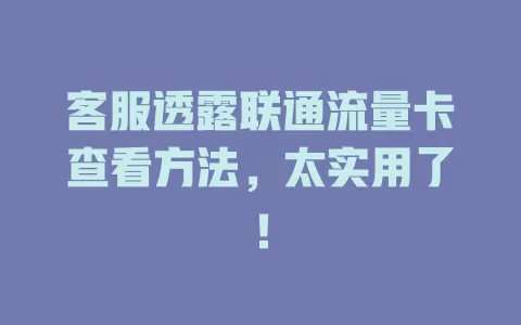 客服透露联通流量卡查看方法，太实用了！