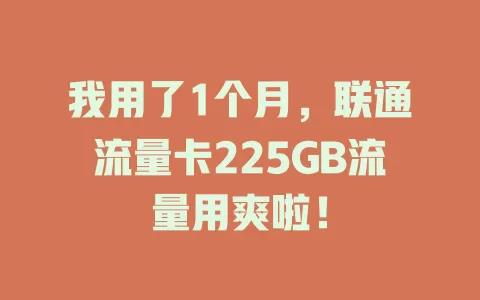 我用了1个月，联通流量卡225GB流量用爽啦！