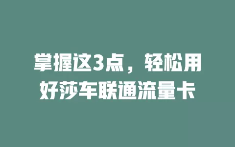 掌握这3点，轻松用好莎车联通流量卡