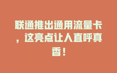 联通推出通用流量卡，这亮点让人直呼真香！