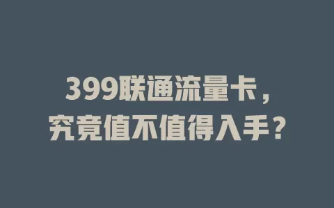 399联通流量卡，究竟值不值得入手？