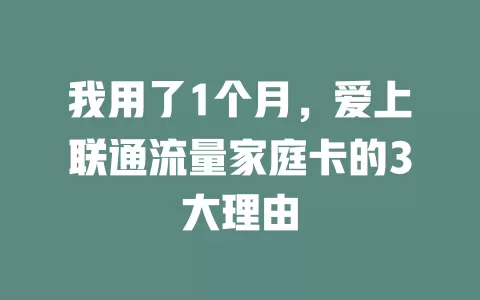 我用了1个月，爱上联通流量家庭卡的3大理由