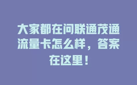 大家都在问联通茂通流量卡怎么样，答案在这里！