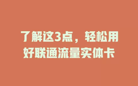 了解这3点，轻松用好联通流量实体卡