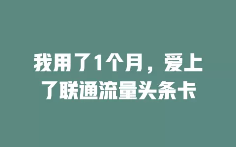 我用了1个月，爱上了联通流量头条卡