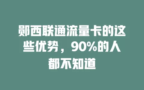 郧西联通流量卡的这些优势，90%的人都不知道