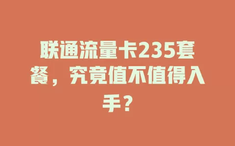 联通流量卡235套餐，究竟值不值得入手？