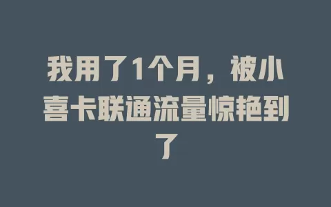 我用了1个月，被小喜卡联通流量惊艳到了