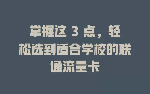 掌握这 3 点，轻松选到适合学校的联通流量卡