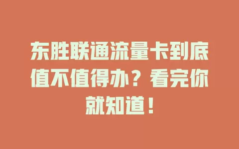 东胜联通流量卡到底值不值得办？看完你就知道！