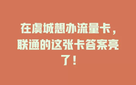 在虞城想办流量卡，联通的这张卡答案亮了！