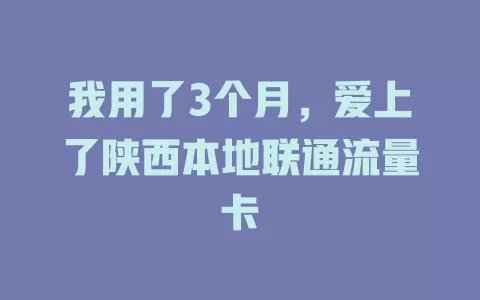 我用了3个月，爱上了陕西本地联通流量卡