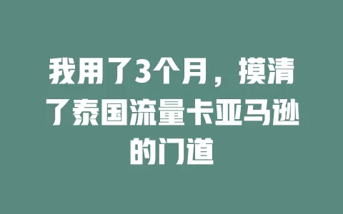 我用了3个月，摸清了泰国流量卡亚马逊的门道