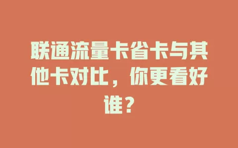 联通流量卡省卡与其他卡对比，你更看好谁？