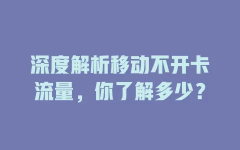 深度解析移动不开卡流量，你了解多少？