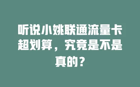 听说小姚联通流量卡超划算，究竟是不是真的？