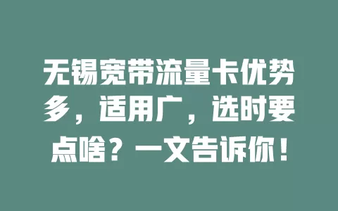 无锡宽带流量卡优势多，适用广，选时要点啥？一文告诉你！
