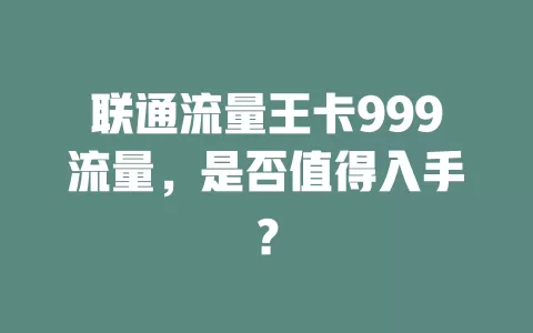 联通流量王卡999流量，是否值得入手？