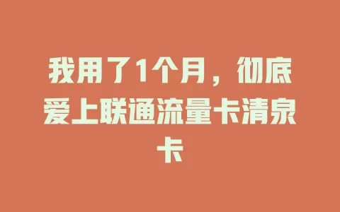 我用了1个月，彻底爱上联通流量卡清泉卡