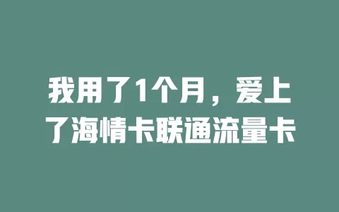 我用了1个月，爱上了海情卡联通流量卡