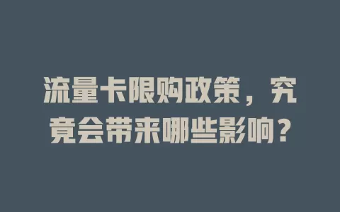 流量卡限购政策，究竟会带来哪些影响？