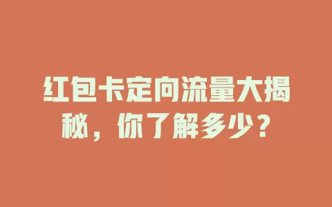 红包卡定向流量大揭秘，你了解多少？