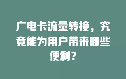 广电卡流量转接，究竟能为用户带来哪些便利？