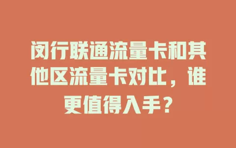 闵行联通流量卡和其他区流量卡对比，谁更值得入手？