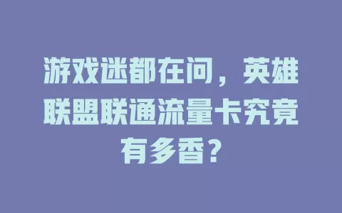 游戏迷都在问，英雄联盟联通流量卡究竟有多香？