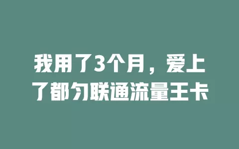 我用了3个月，爱上了都匀联通流量王卡