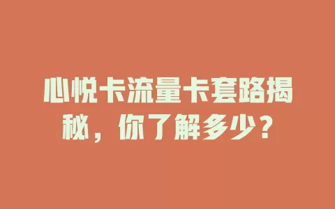 心悦卡流量卡套路揭秘，你了解多少？