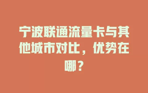 宁波联通流量卡与其他城市对比，优势在哪？