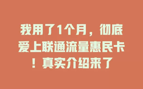 我用了1个月，彻底爱上联通流量惠民卡！真实介绍来了