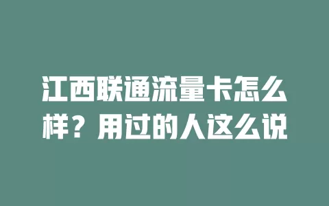 江西联通流量卡怎么样？用过的人这么说
