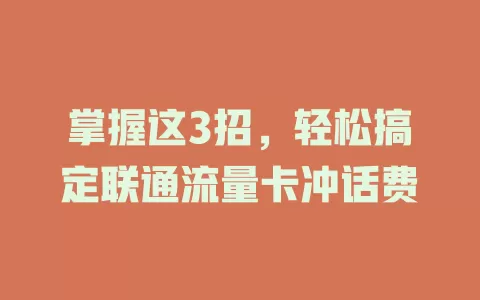 掌握这3招，轻松搞定联通流量卡冲话费