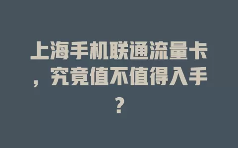 上海手机联通流量卡，究竟值不值得入手？