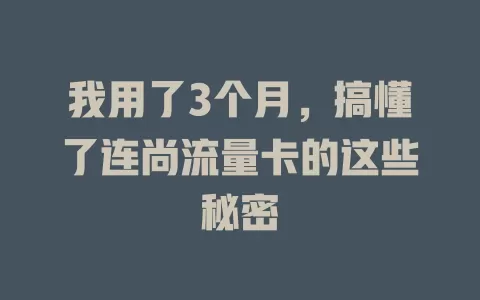 我用了3个月，搞懂了连尚流量卡的这些秘密