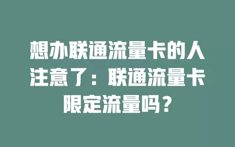 想办联通流量卡的人注意了：联通流量卡限定流量吗？