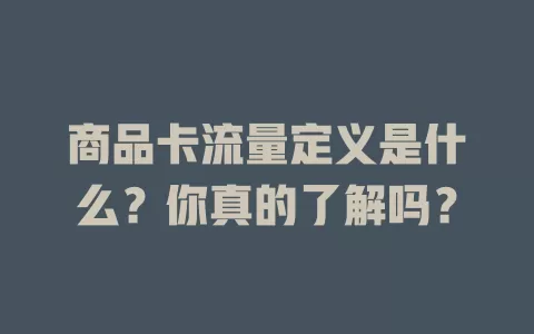 商品卡流量定义是什么？你真的了解吗？