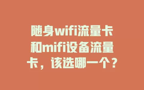 随身wifi流量卡和mifi设备流量卡，该选哪一个？