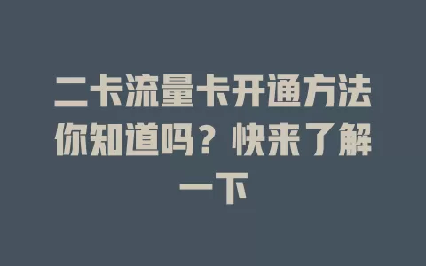 二卡流量卡开通方法你知道吗？快来了解一下