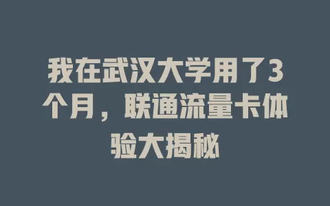 我在武汉大学用了3个月，联通流量卡体验大揭秘