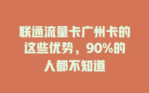 联通流量卡广州卡的这些优势，90%的人都不知道