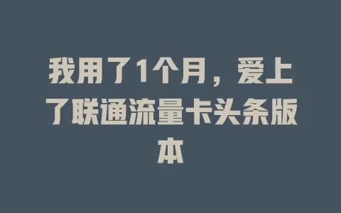 我用了1个月，爱上了联通流量卡头条版本