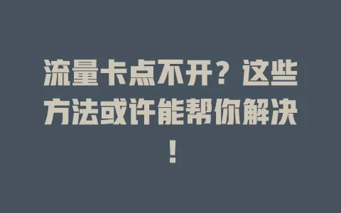 流量卡点不开？这些方法或许能帮你解决！