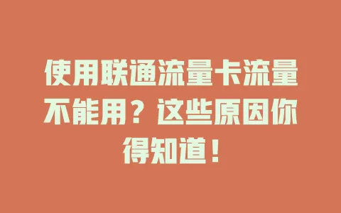 使用联通流量卡流量不能用？这些原因你得知道！
