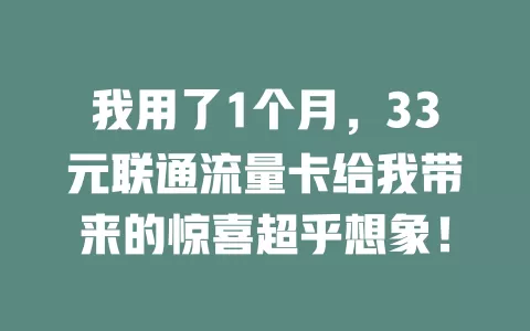 我用了1个月，33元联通流量卡给我带来的惊喜超乎想象！