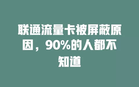 联通流量卡被屏蔽原因，90%的人都不知道