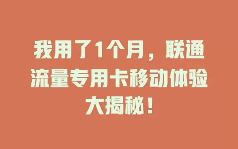 我用了1个月，联通流量专用卡移动体验大揭秘！