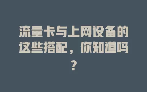 流量卡与上网设备的这些搭配，你知道吗？